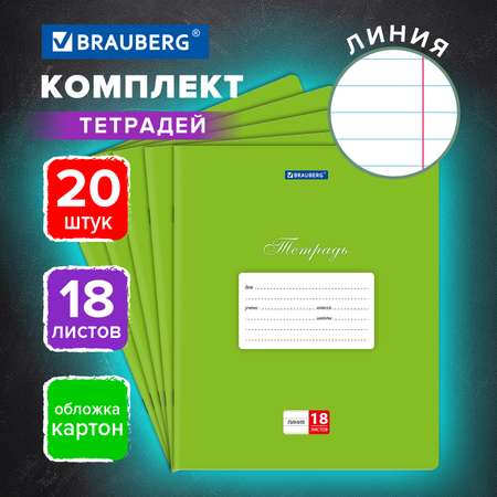 Тетрадь Brauberg линейка 18 лист. 20 шт.