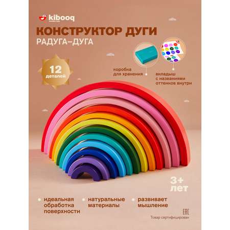 Конструктор kibooq Дуги Радуга-дуга деревянный
