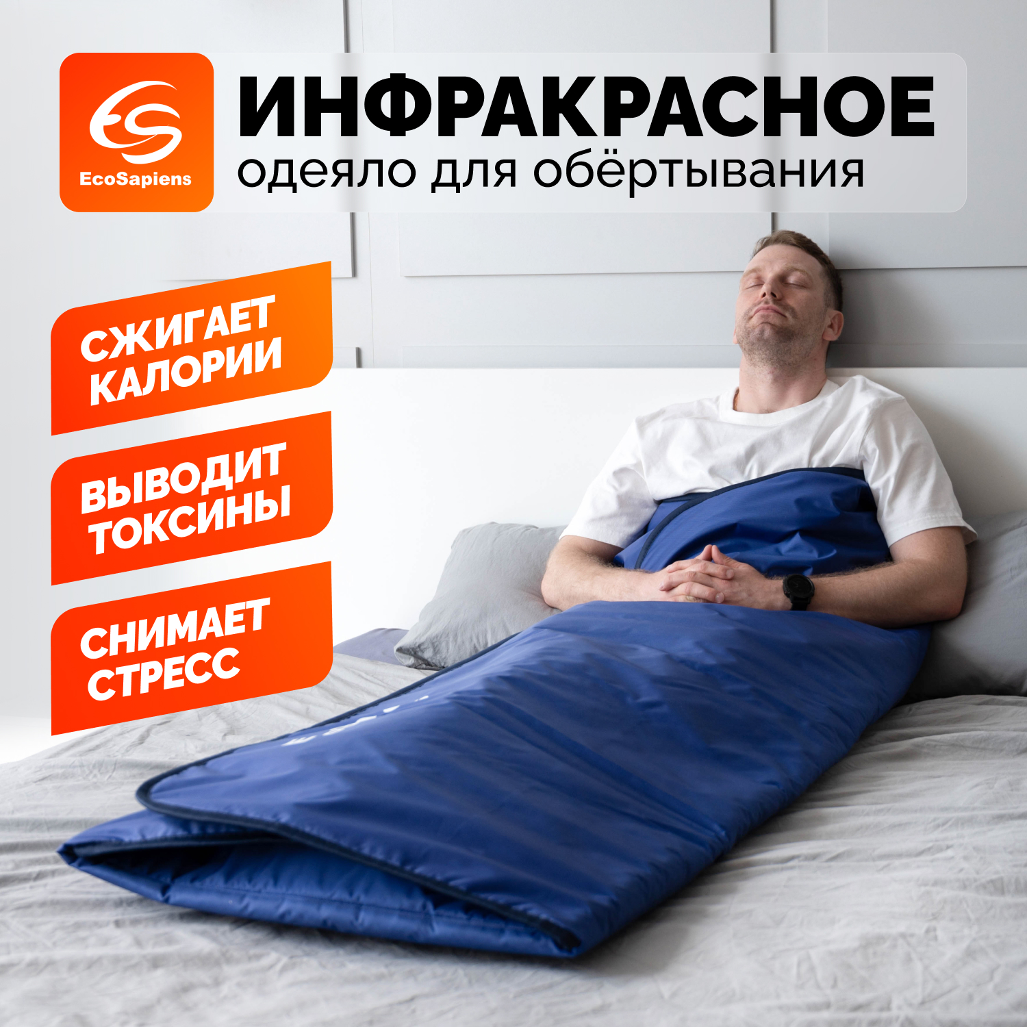 Электроодеяло EcoSapiens для обертывания и инфракрасной сауны Infrasauna 220х180 см - фото 1