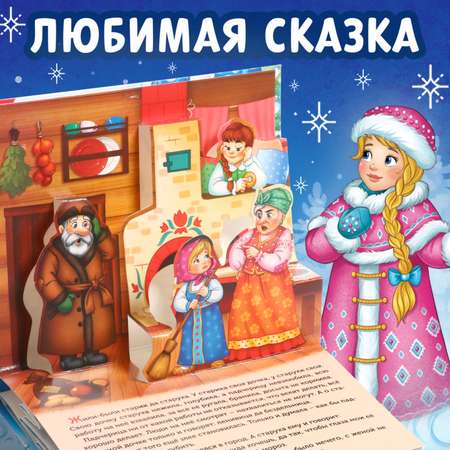 Книжка-панорамка Буква-ленд 3D «Морозко» 12 стр.