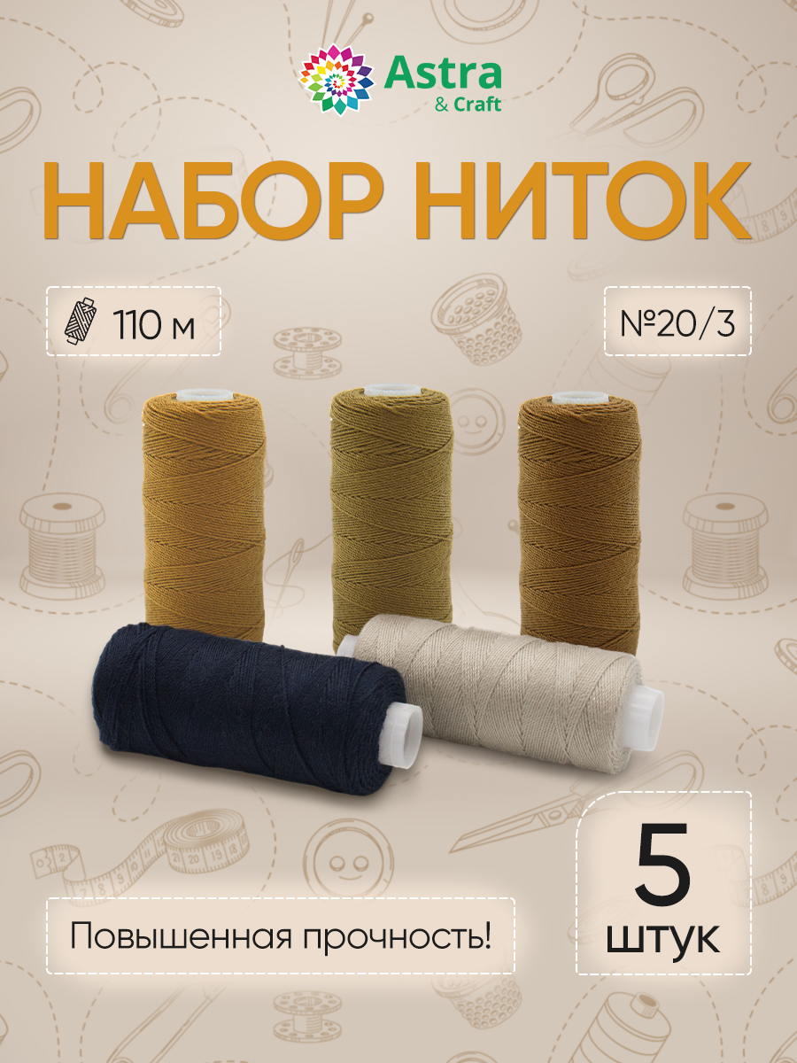 Набор ниток Astra Craft толщина 20/3 110 м ассорти 5 шт - фото 1