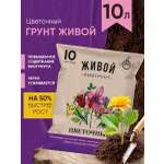Грунт цветочный 10л с биогумусом Живой биогрунт для сада и огорода