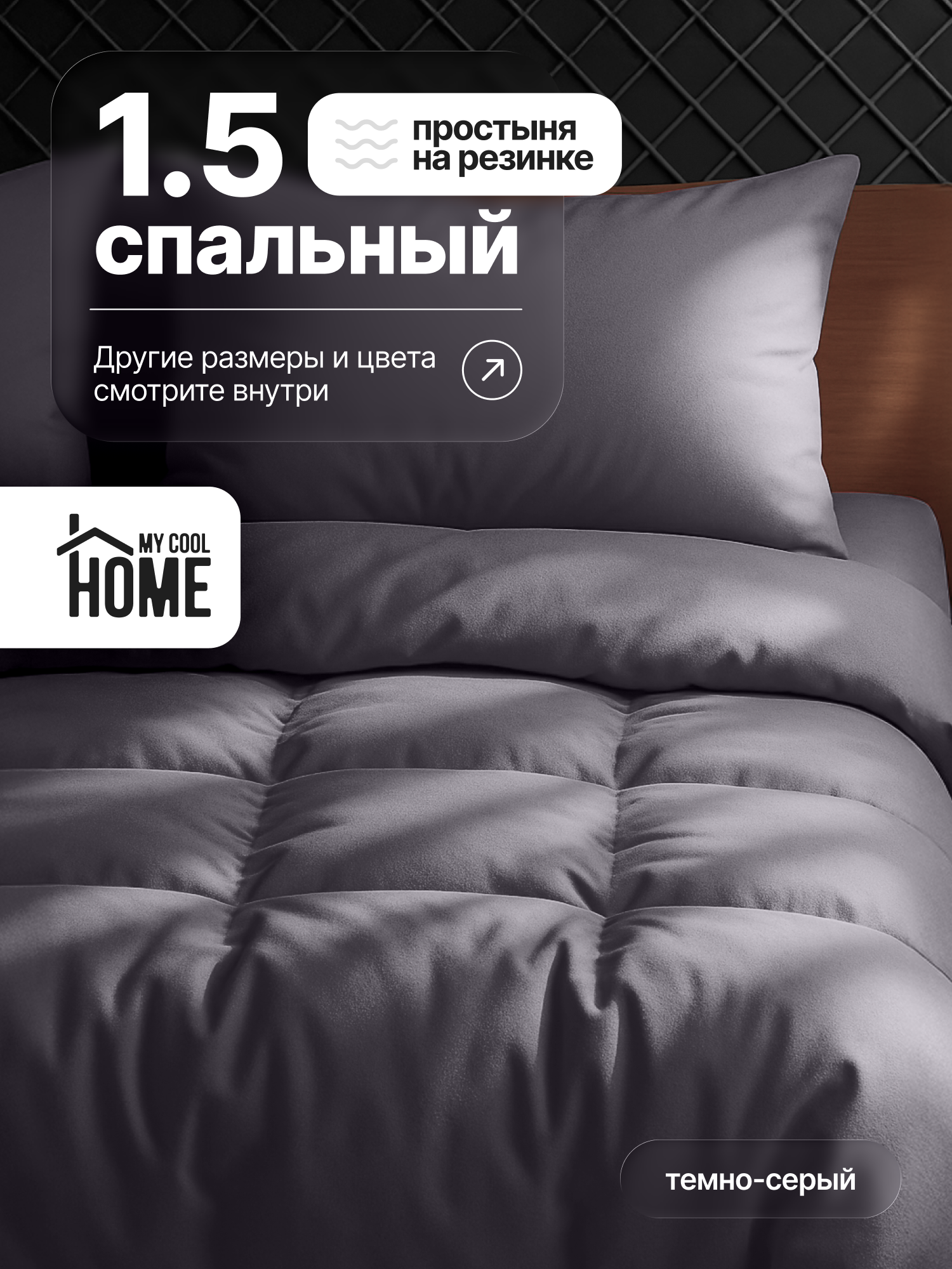 Комплект постельного белья My Cool Home односпальный 4 предм. - фото 1