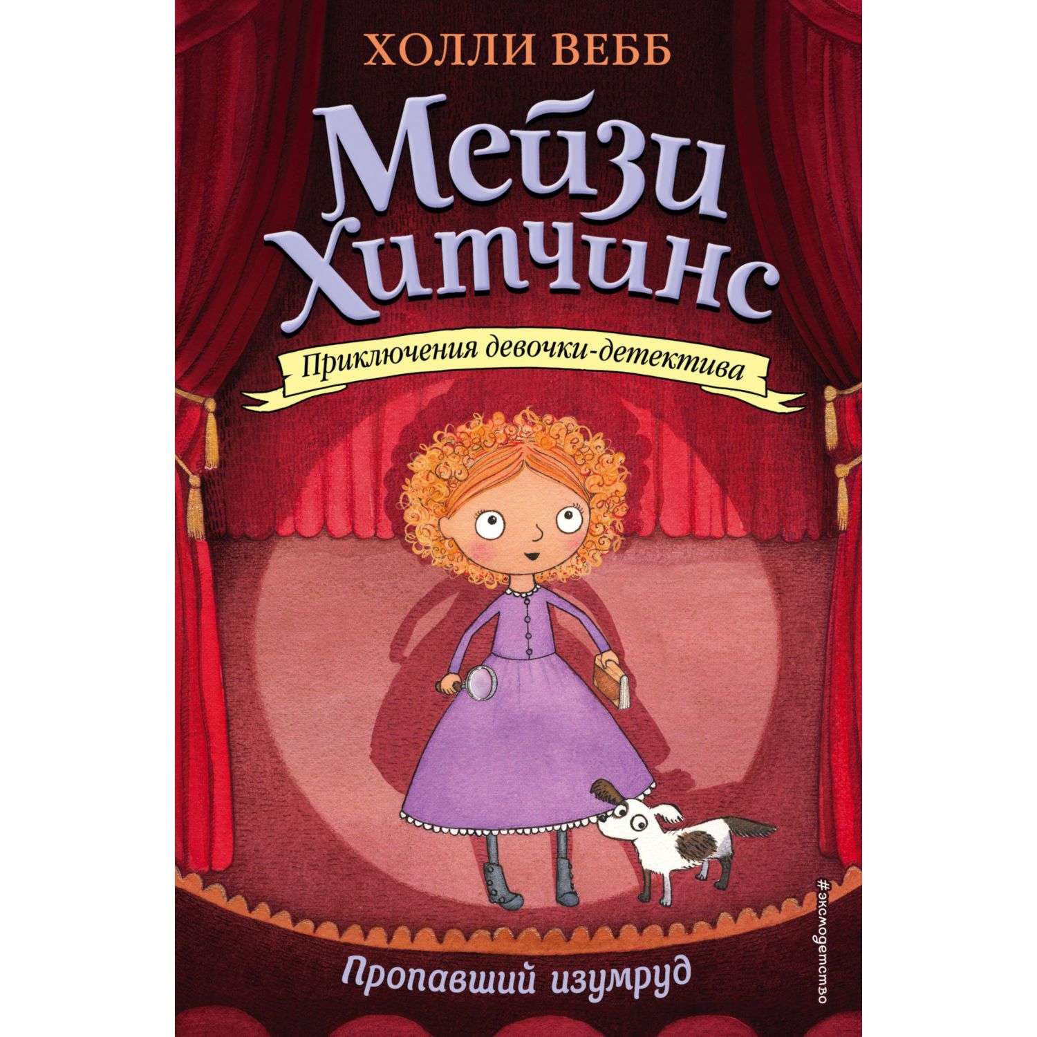 Книга Эксмо Приключения Мэйзи Хитчинс в ассортименте - фото 12