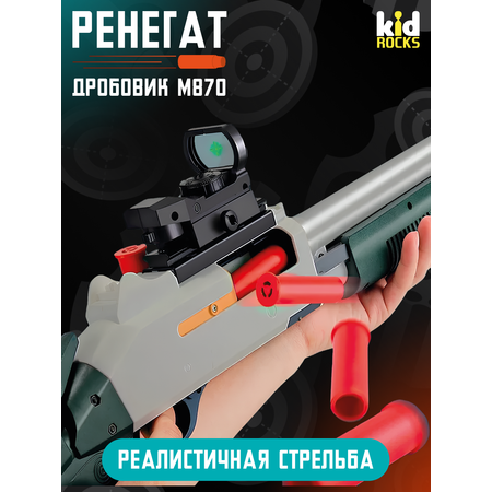 Дробовик Kid Rocks с мягкими патронами
