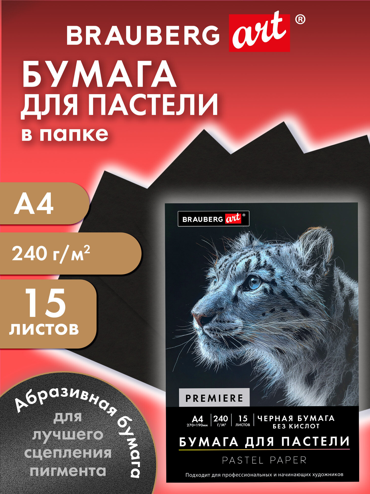 Изображение товара Бумага для пастели Brauberg PREMIERE Хищник, 15 листов, А4, плотная Изображение товара Бумага для пастели Brauberg PREMIERE Хищник, 15 листов, А4, плотная