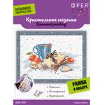 Алмазная мозаика Фрея Уютное чаепитие