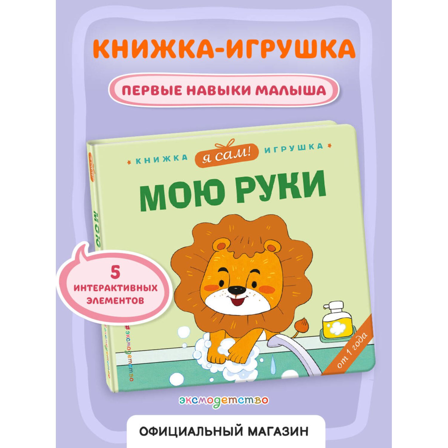 Книга Эксмо Я сам Мою руки - фото 1