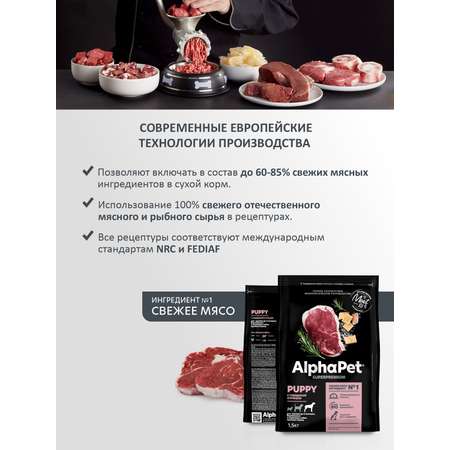 Корм для щенков до 6 месяцев/беременных AlphaPet и кормящих собак крупных пород Superpremium сухой с говядиной и рубцом 1.5кг
