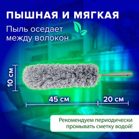 Смётка-метелка Лайма для смахивания пыли и уборки дома