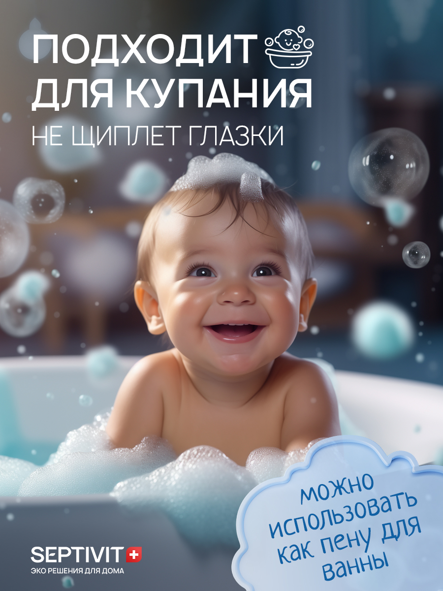 Шампунь SEPTIVIT Детский без слез для мальчиков 1000 мл 1 шт. - фото 2