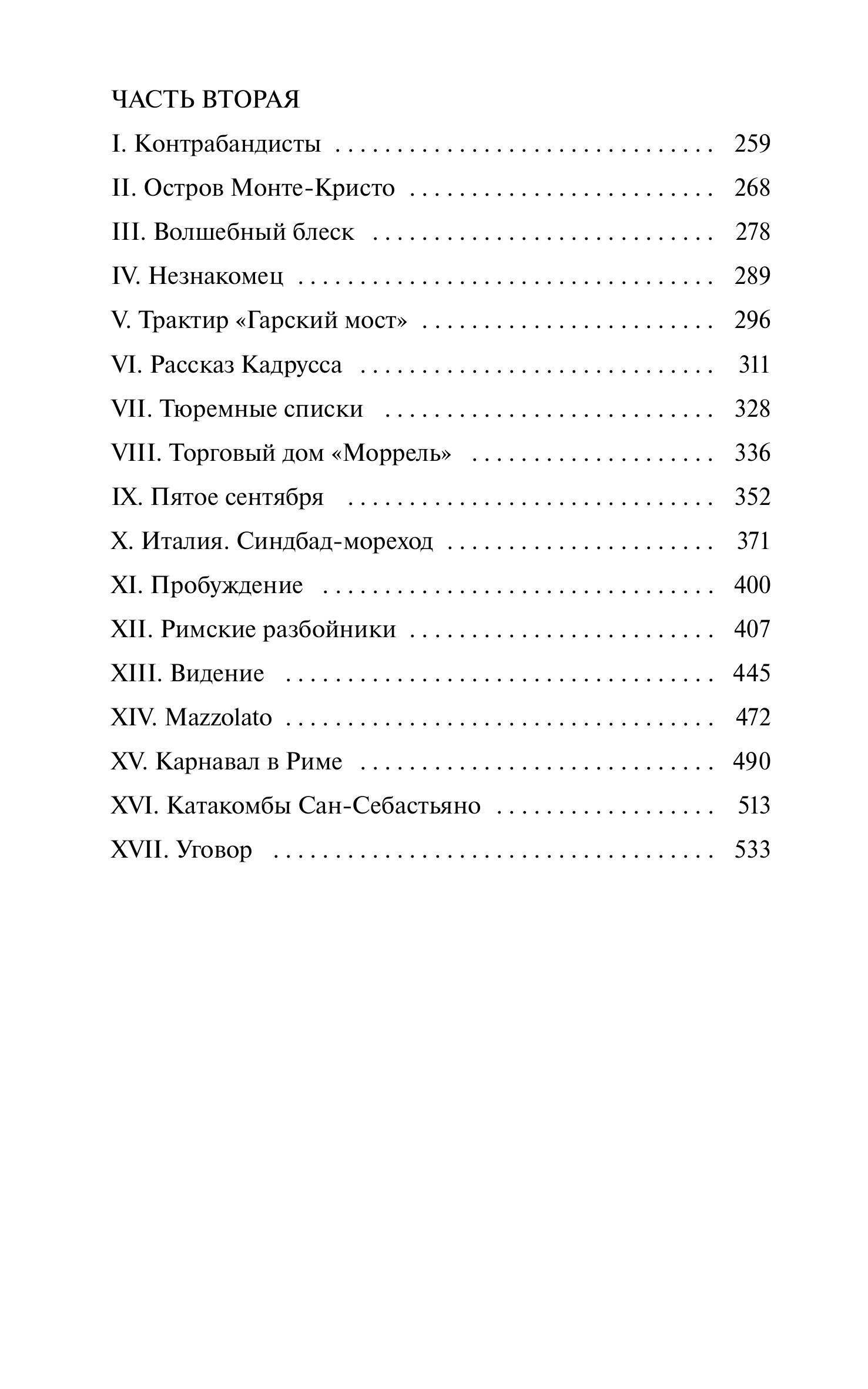 Книга МИФ Граф Монте-Кристо. Том 1. Вечные истории - фото 6
