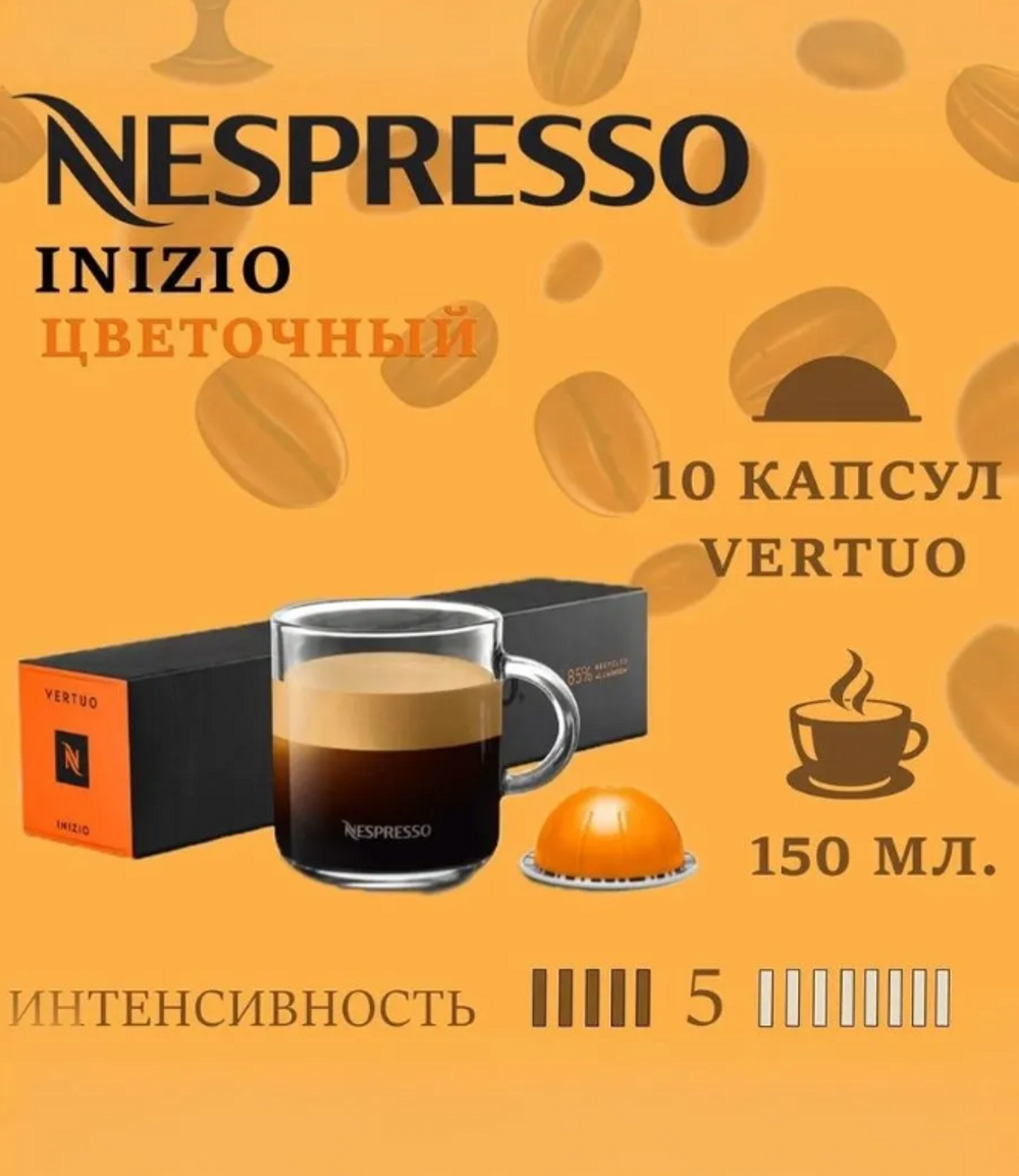 Кофе в капсулах Nespresso Inizio - фото 1