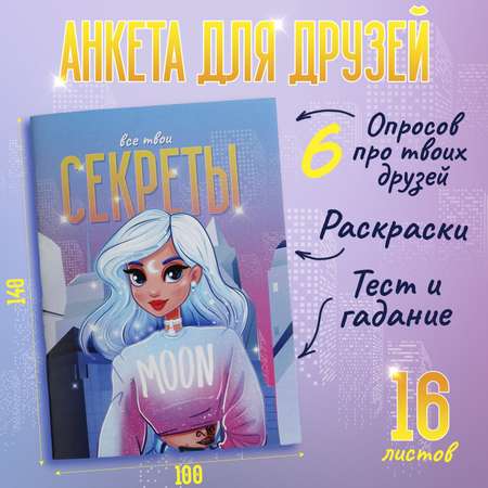 Анкета для девочек ArtFox «Все твои секреты» А6 16 листов