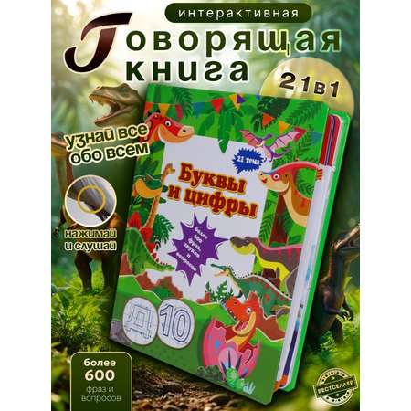 Обучающая книжка-плакат Бестселлер Буквы и цифры