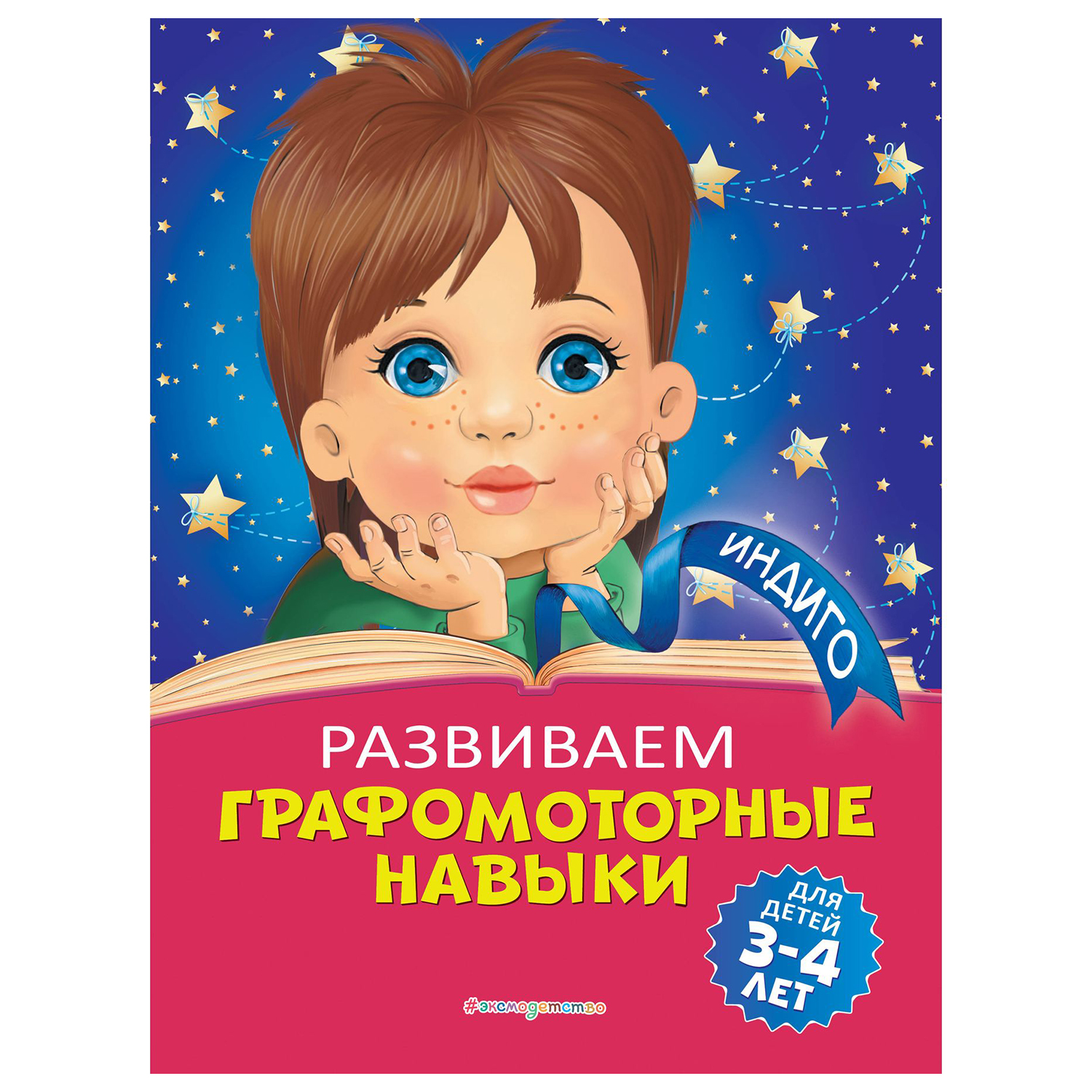 Книга Эксмо Развиваем графомоторные навыки для детей 3-4 лет - фото 1