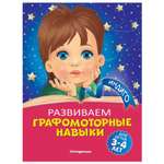 Книга Эксмо Развиваем графомоторные навыки для детей 3-4 лет