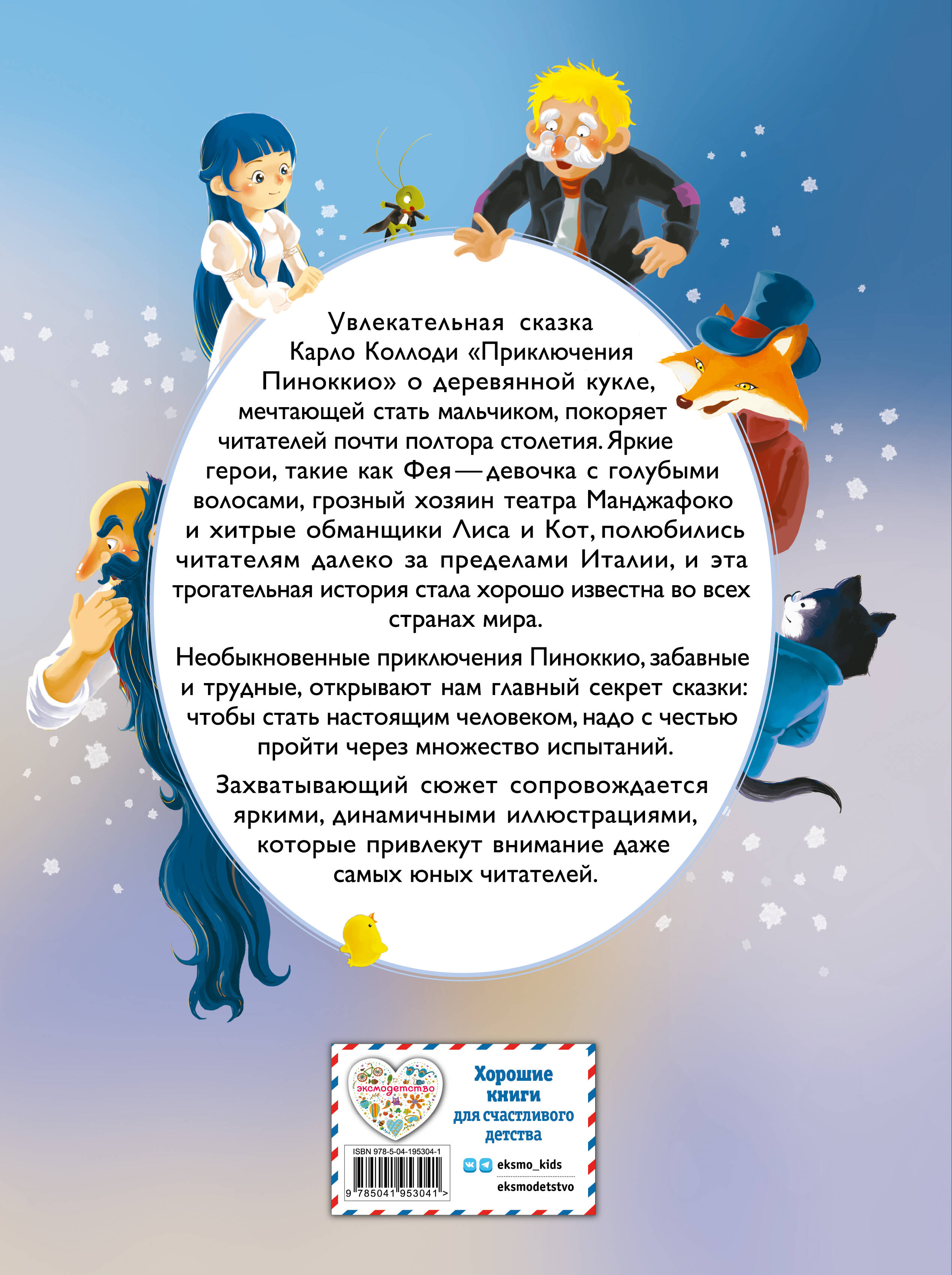 Книга Эксмо Приключения Пиноккио (ил. Дин Сяожун) - фото 2