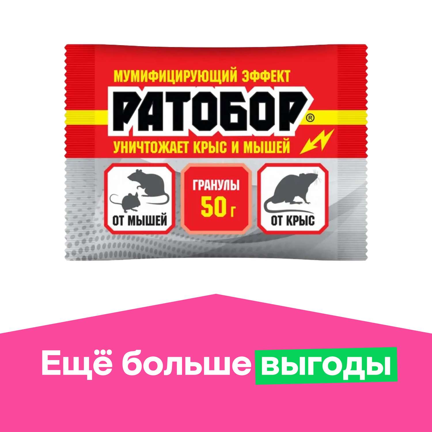 Гранулы . для уничтожения крыс и мышей 50г - фото 1