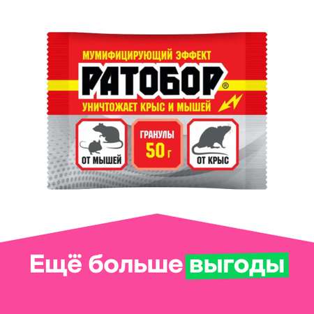 Гранулы . для уничтожения крыс и мышей 50г