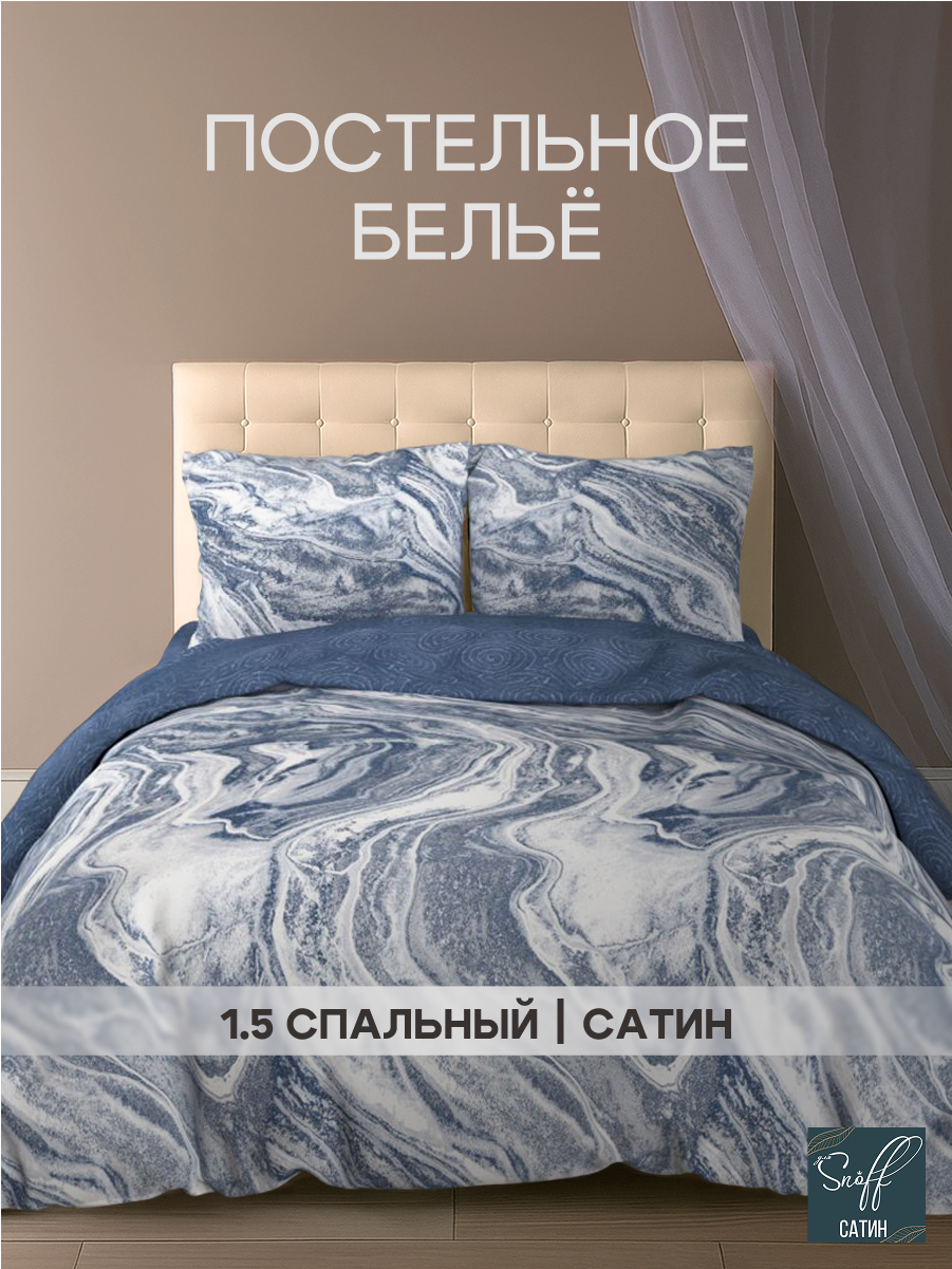 Комплект постельного белья для SNOFF Водопад полутораспальный 4 предм. - фото 1