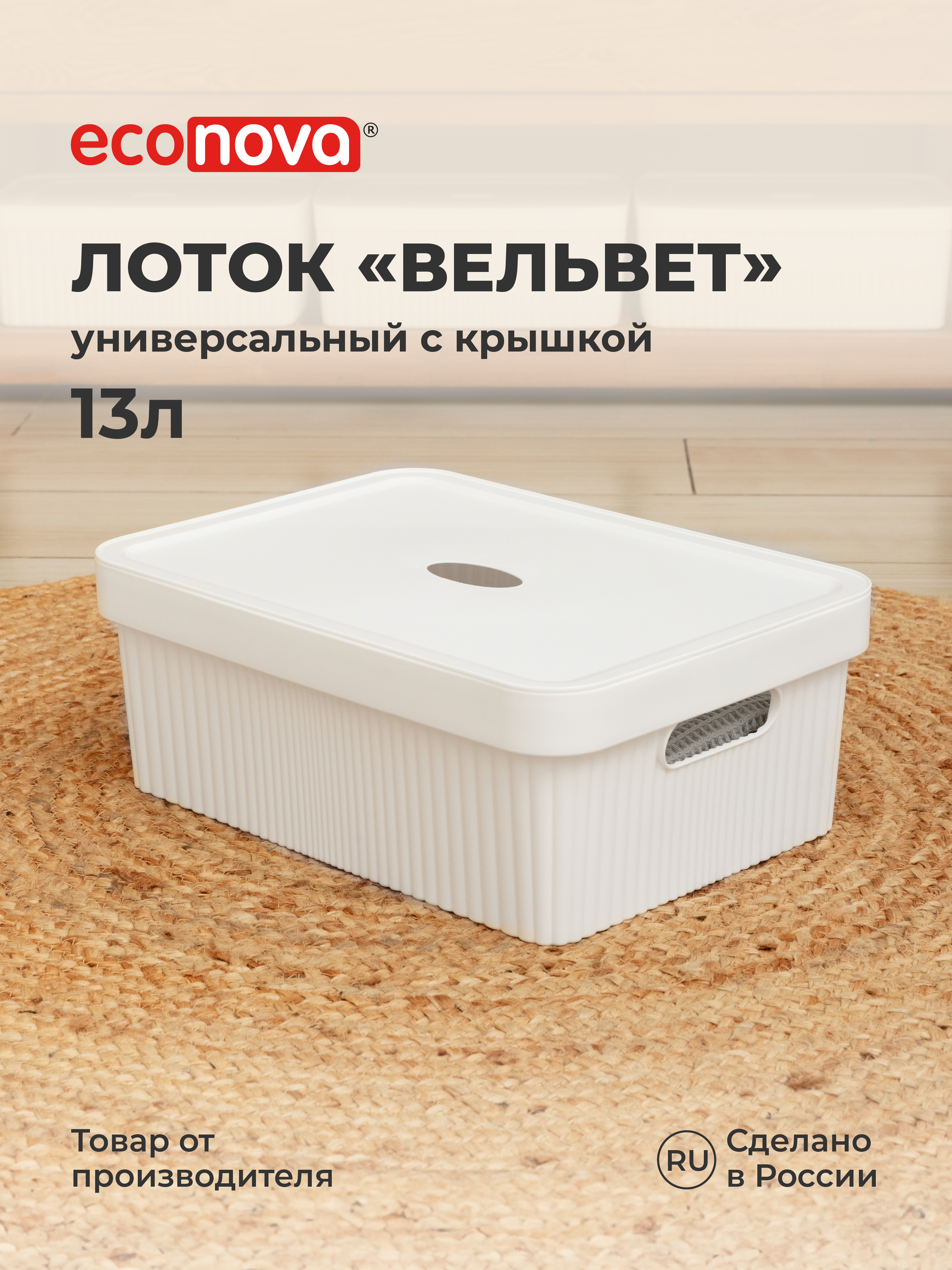 Изображение товара Лоток с крышкой Velvet 38х27х14.4 см 13 л белый