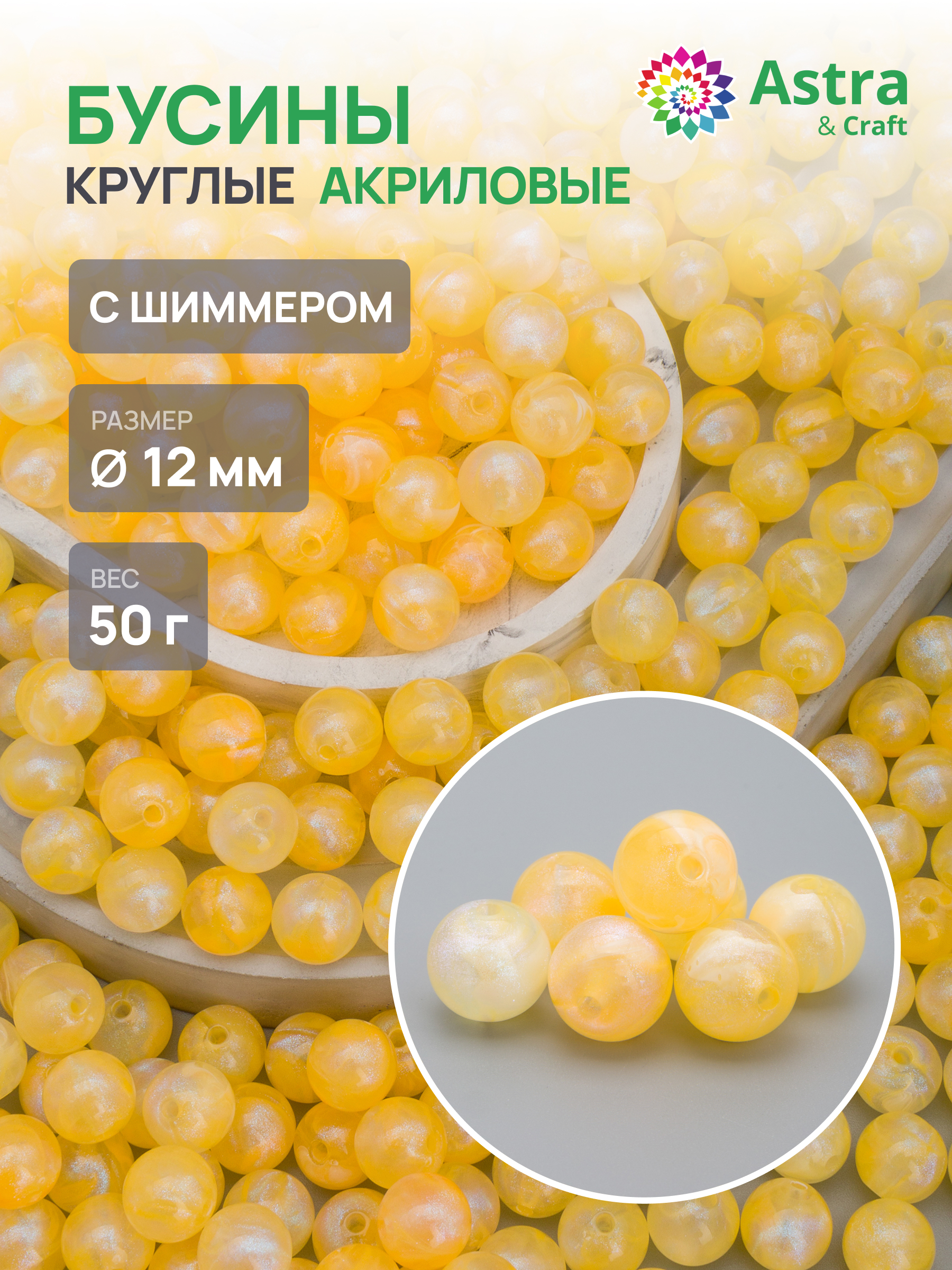 Набор для творчества Astra Craft бусины 12 мм 50г круглые - фото 1