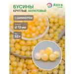 Набор для творчества Astra Craft бусины 12 мм 50г круглые