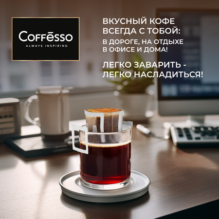 Кофе Coffesso Ассорти дрипов Бразилия Эфиопия Колумбия 30 шт