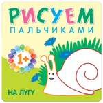 Книга Рисуем пальчиками На лугу