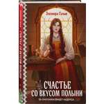 Книга Эксмо Счастье со вкусом полыни