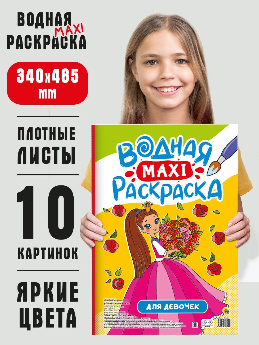 Раскраска Проф-Пресс Водная макси 340х485. Для девочек - фото 1