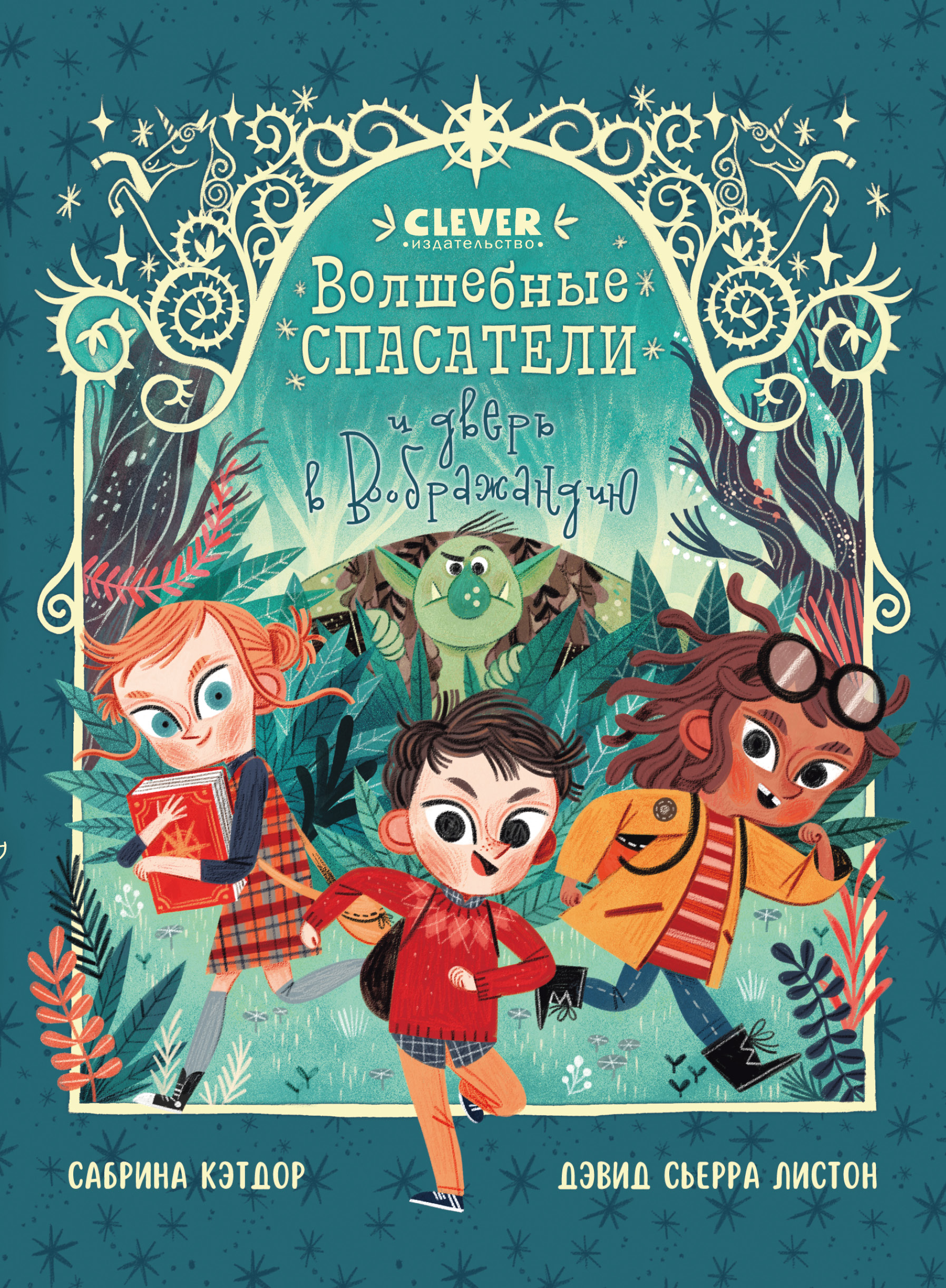Книга Clever Издательство Волшебные спасатели и дверь в Воображандию - фото 1