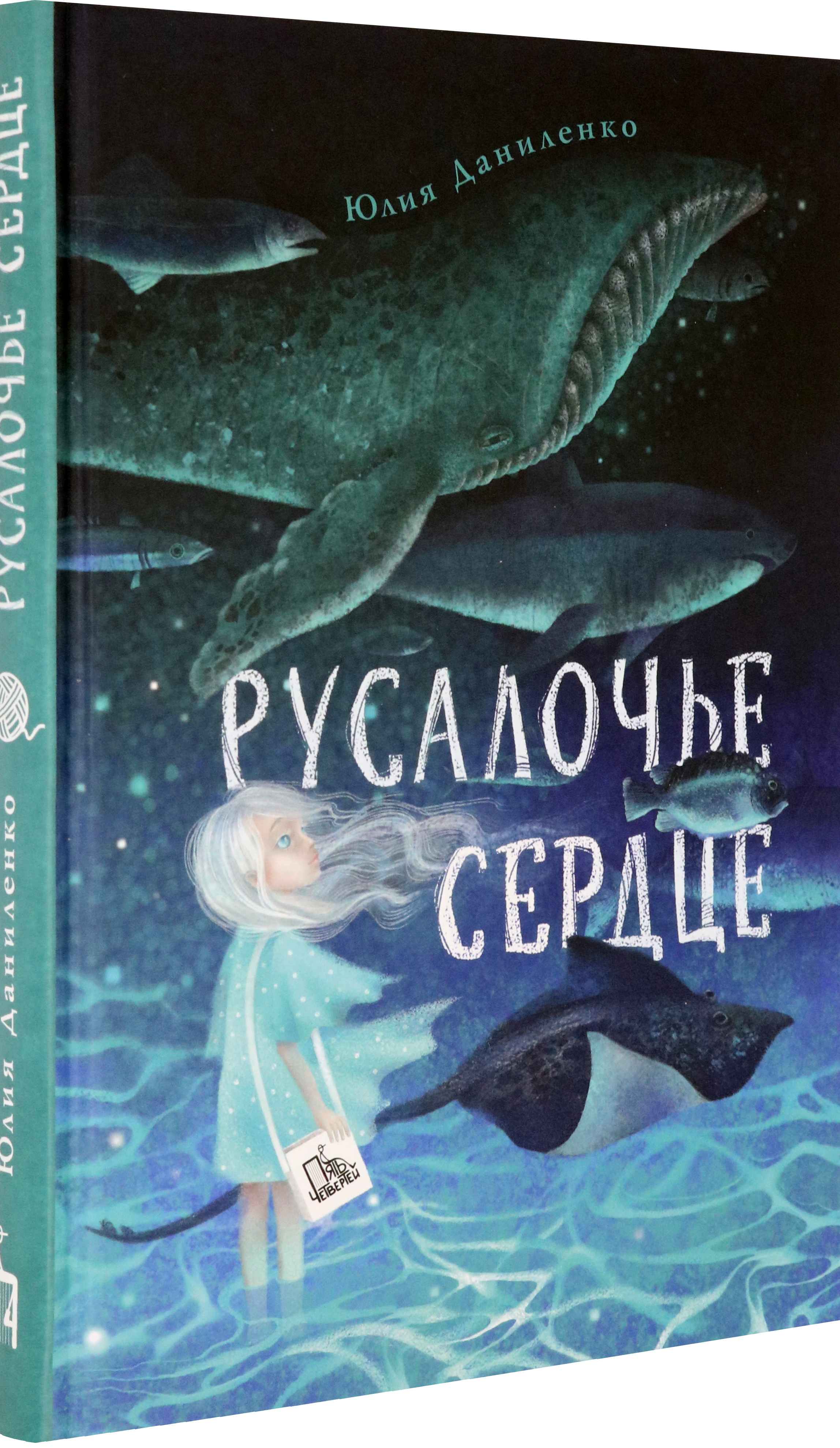 Книга Пять четвертей Русалочье сердце - фото 2
