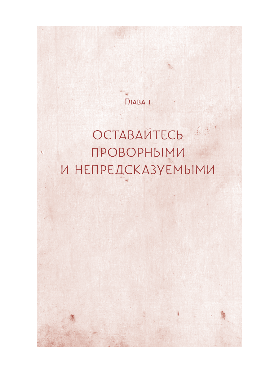 Книга Эксмо Искусство пушистой войны Уроки от кошек по захвату власти - фото 4