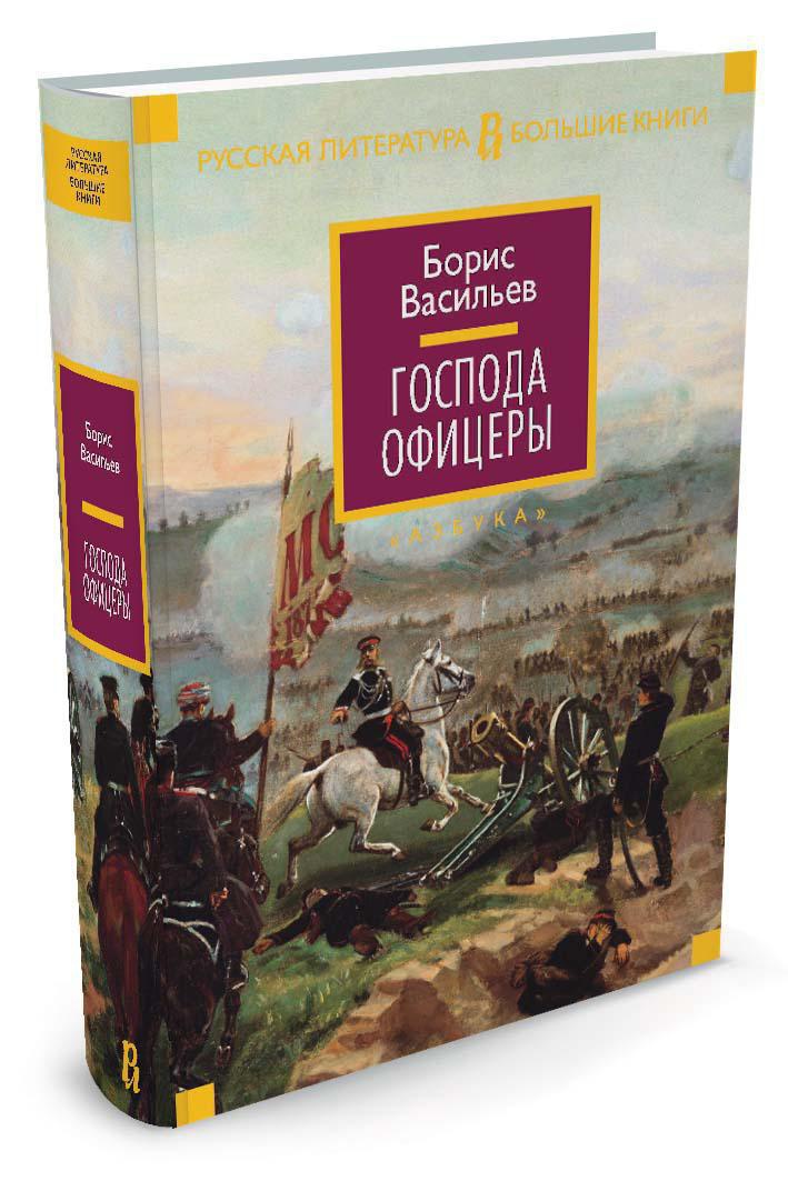 Книга АЗБУКА РусЛитБольшКн./Васильев Б./Господа офицеры - фото 2