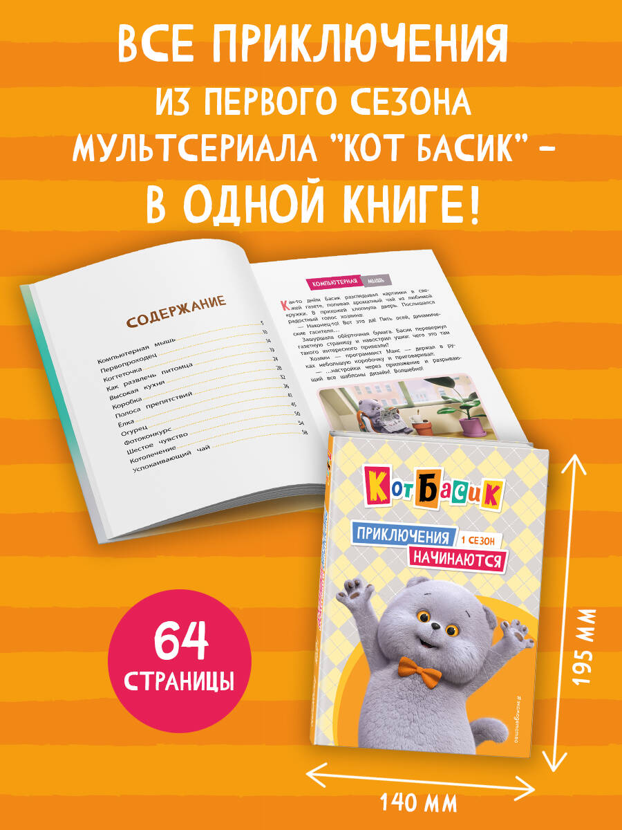 Книга Эксмо Кот Басик. Друзья-непоседы. 3 сезон - фото 2
