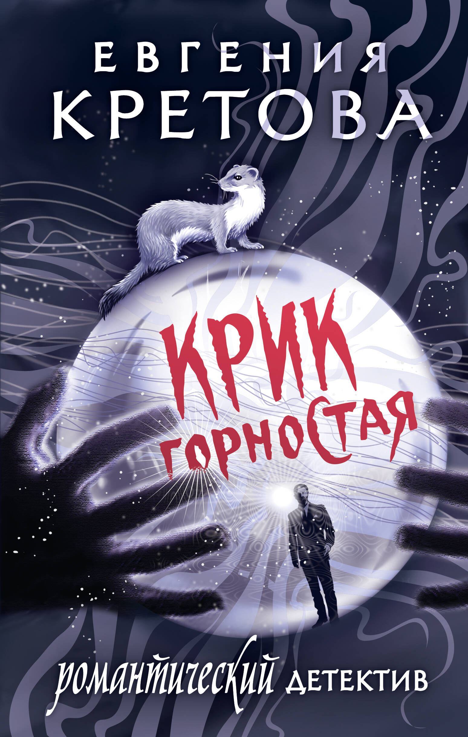 Книга АСТ Крик горностая - фото 3