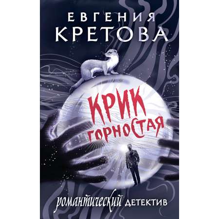 Книга АСТ Крик горностая