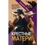 Книга Иностранка Крестные матери