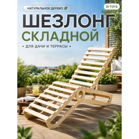 Деревянный раскладной шезлонг Di toys для отдыха на даче