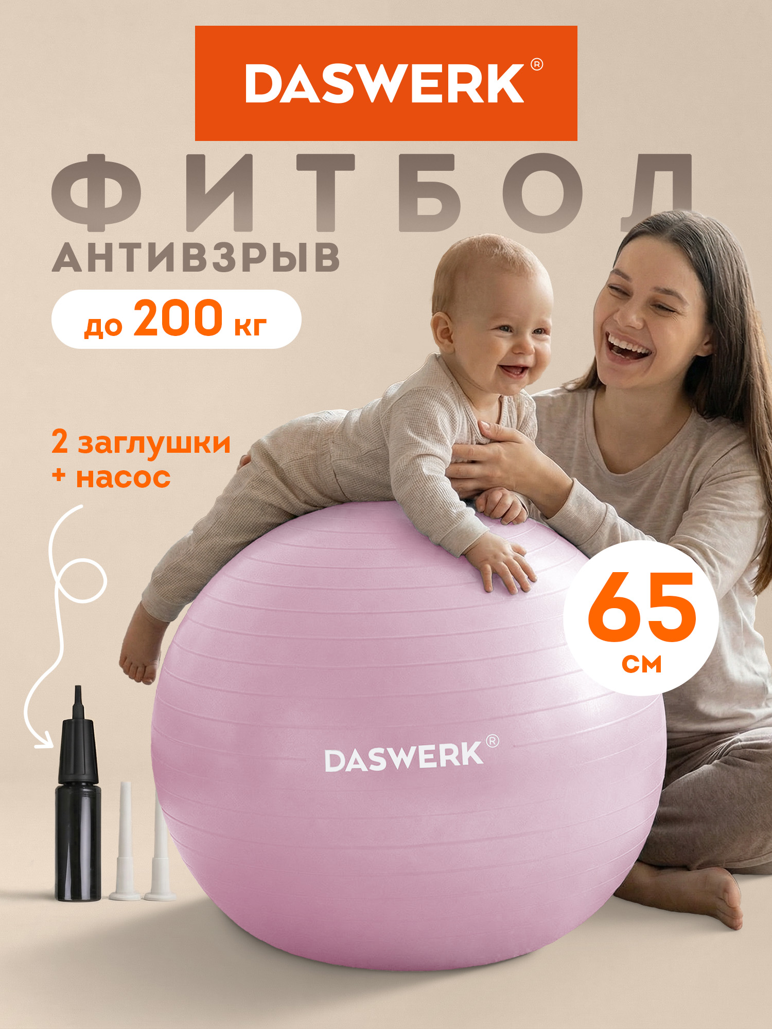 Фитбол DASWERK розовый 65 см - фото 1