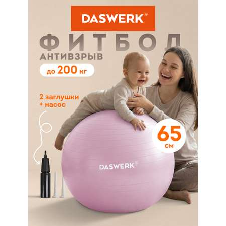 Фитбол DASWERK розовый 65 см