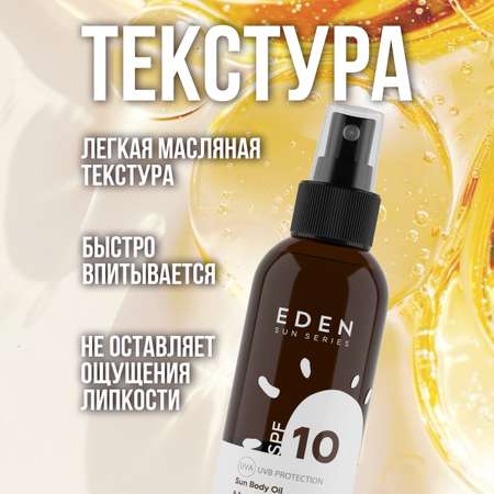 Масло для загара EDEN Sun Series с бета-каротином SPF10 150мл