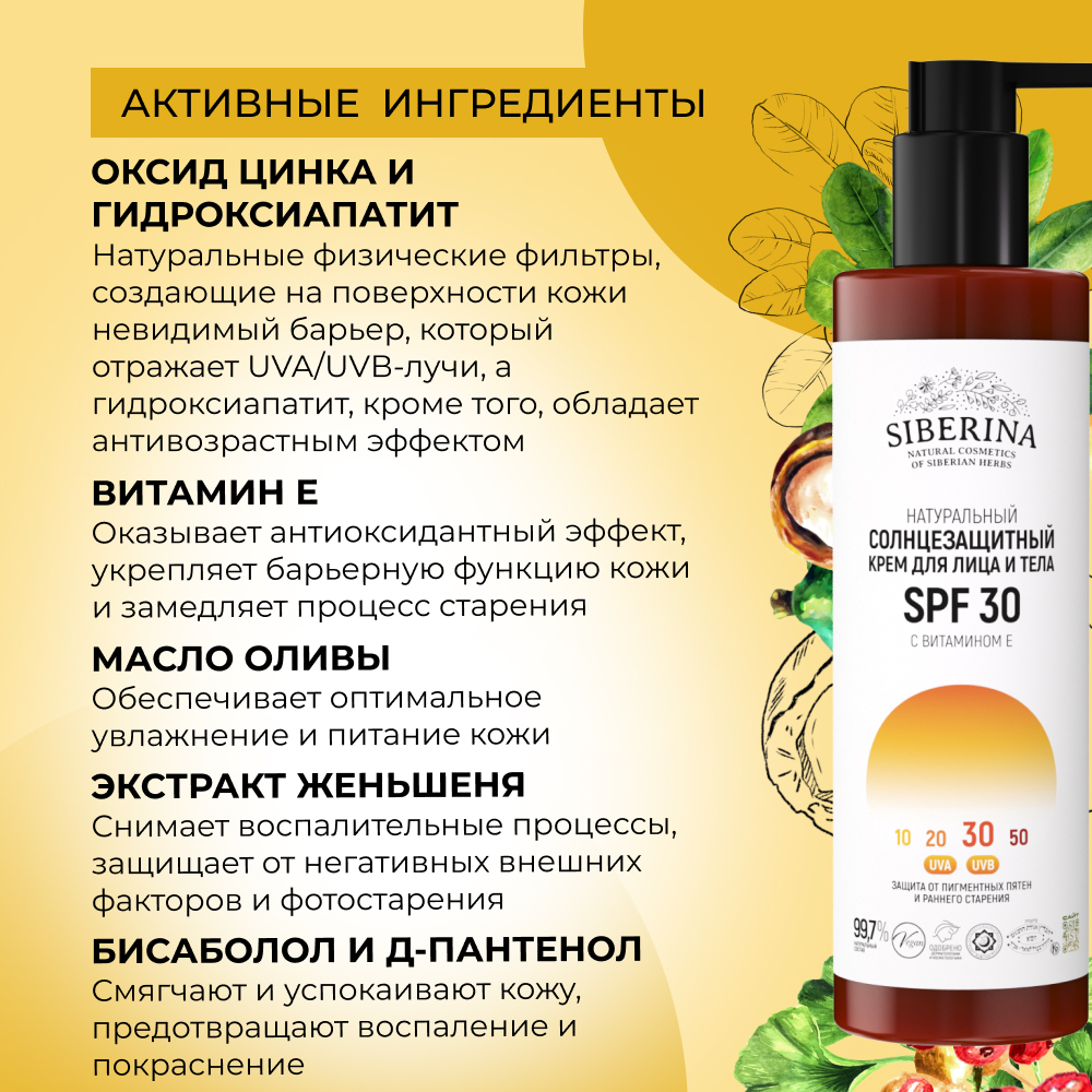 Крем для лица и тела Siberina натуральный солнцезащитный SPF 30 с витамином Е 200 мл - фото 4