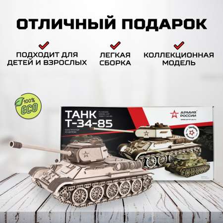 Конструктор Армия России Танк Т-34-85 деревянный