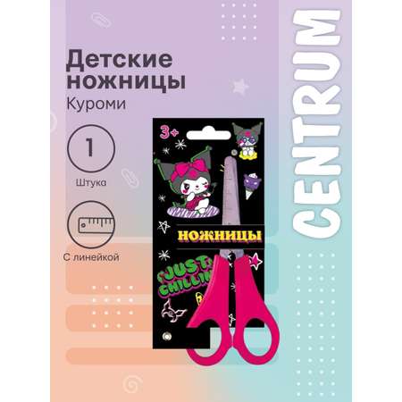Ножницы канцелярские CENTRUM