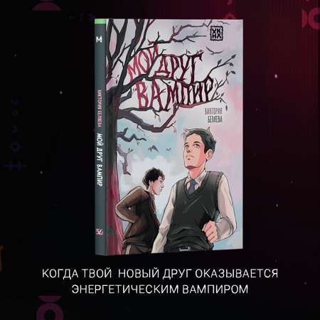 Книга ОКно Мой друг вампир для подростков