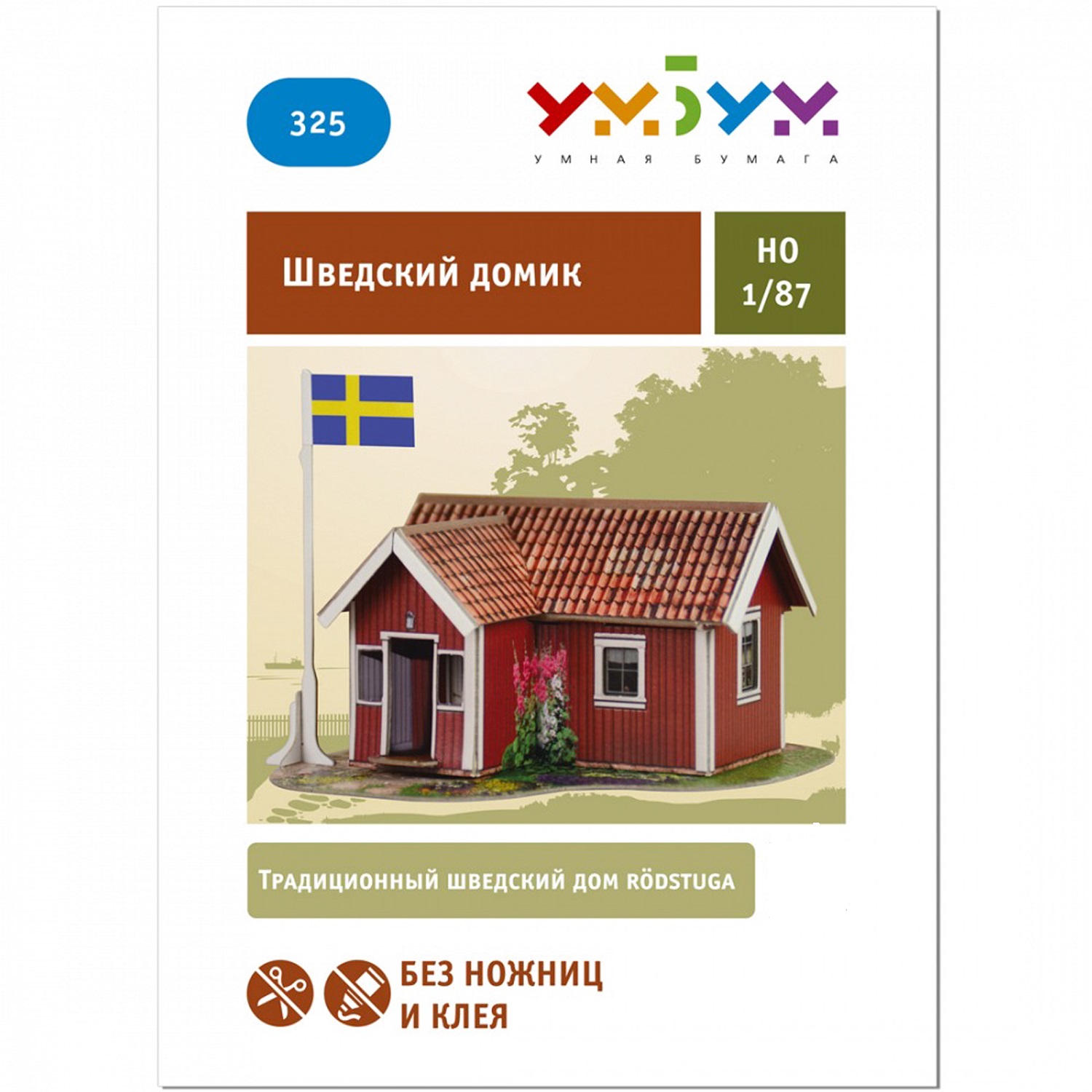 Игрушка из картона Умная бумага Железная дорога. Шведский домик 325 325 - фото 4