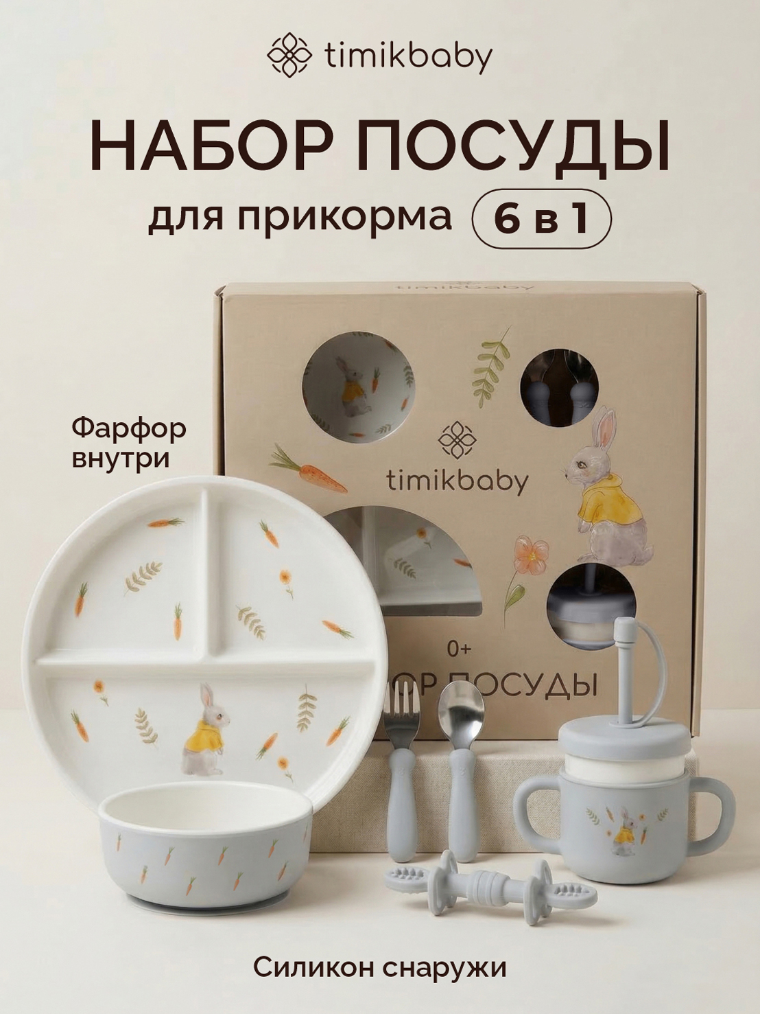 Набор посуды Timikbaby 6 предм. - фото 1